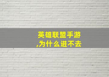 英雄联盟手游,为什么进不去