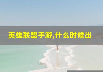 英雄联盟手游,什么时候出