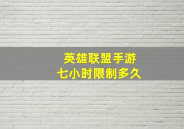 英雄联盟手游七小时限制多久