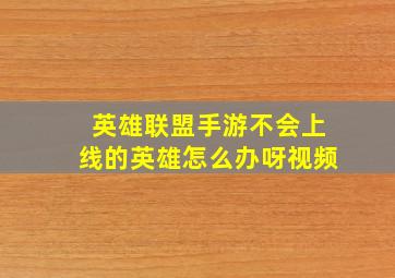 英雄联盟手游不会上线的英雄怎么办呀视频