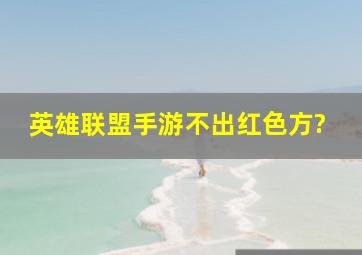 英雄联盟手游不出红色方?