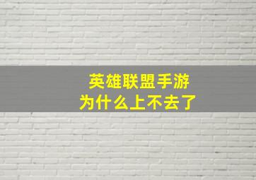 英雄联盟手游为什么上不去了