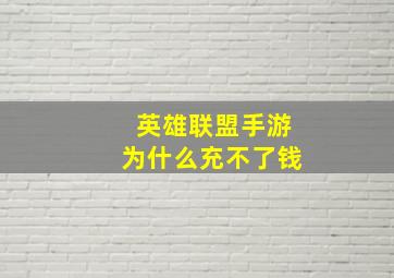 英雄联盟手游为什么充不了钱