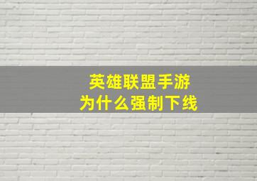 英雄联盟手游为什么强制下线