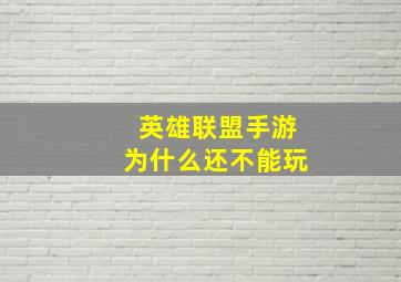 英雄联盟手游为什么还不能玩