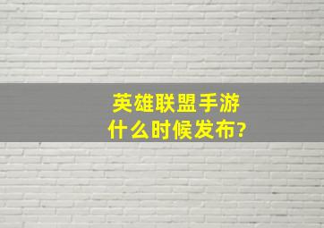 英雄联盟手游什么时候发布?