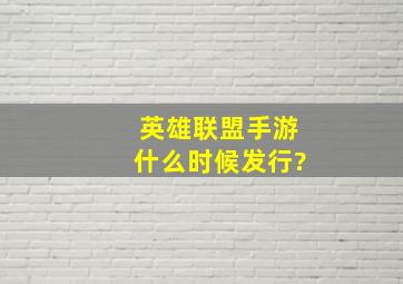 英雄联盟手游什么时候发行?