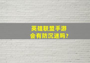 英雄联盟手游会有防沉迷吗?