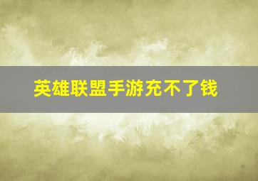 英雄联盟手游充不了钱