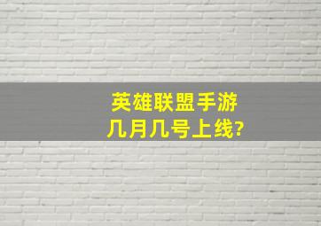 英雄联盟手游几月几号上线?