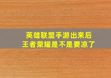 英雄联盟手游出来后王者荣耀是不是要凉了