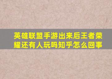 英雄联盟手游出来后王者荣耀还有人玩吗知乎怎么回事