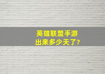 英雄联盟手游出来多少天了?