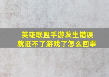 英雄联盟手游发生错误就进不了游戏了怎么回事