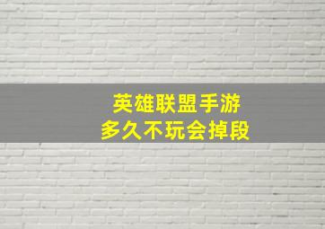 英雄联盟手游多久不玩会掉段