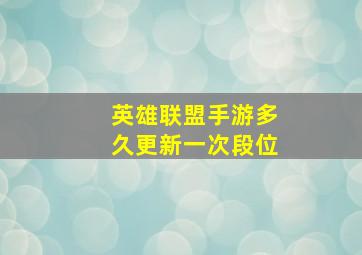 英雄联盟手游多久更新一次段位