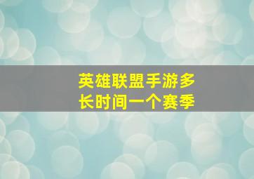 英雄联盟手游多长时间一个赛季