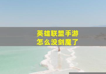 英雄联盟手游怎么没剑魔了