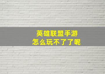 英雄联盟手游怎么玩不了了呢