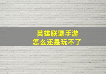 英雄联盟手游怎么还是玩不了