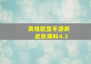 英雄联盟手游新皮肤爆料4.3