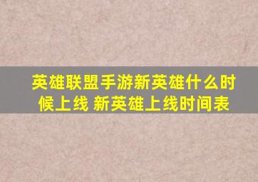 英雄联盟手游新英雄什么时候上线 新英雄上线时间表