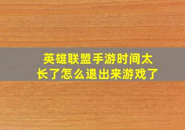 英雄联盟手游时间太长了怎么退出来游戏了