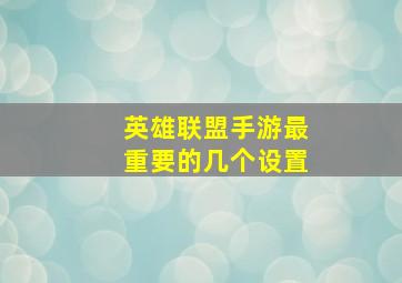 英雄联盟手游最重要的几个设置