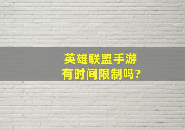 英雄联盟手游有时间限制吗?