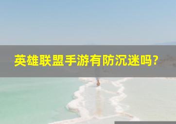 英雄联盟手游有防沉迷吗?