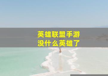 英雄联盟手游没什么英雄了