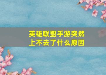 英雄联盟手游突然上不去了什么原因