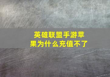 英雄联盟手游苹果为什么充值不了