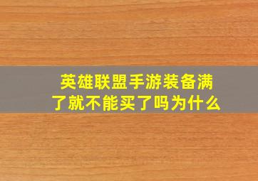 英雄联盟手游装备满了就不能买了吗为什么