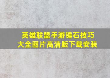 英雄联盟手游锤石技巧大全图片高清版下载安装