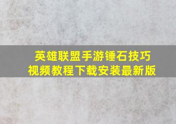 英雄联盟手游锤石技巧视频教程下载安装最新版