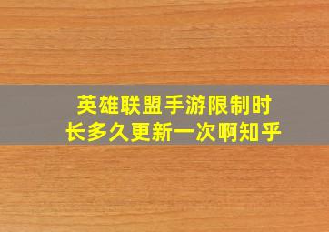 英雄联盟手游限制时长多久更新一次啊知乎