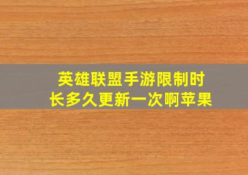 英雄联盟手游限制时长多久更新一次啊苹果