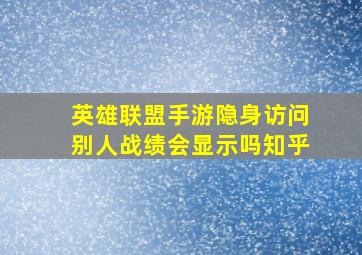 英雄联盟手游隐身访问别人战绩会显示吗知乎