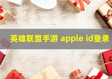 英雄联盟手游 apple id登录