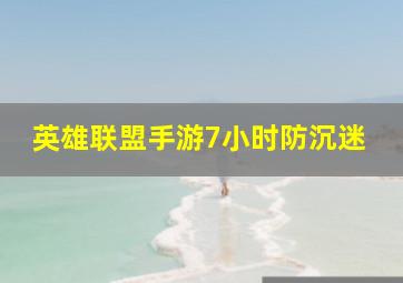 英雄联盟手游7小时防沉迷