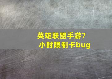 英雄联盟手游7小时限制卡bug