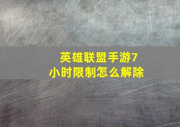 英雄联盟手游7小时限制怎么解除