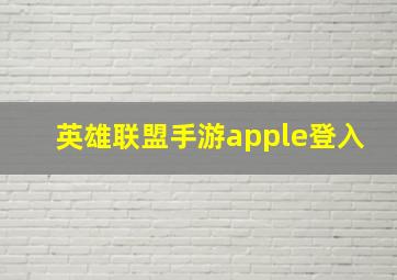 英雄联盟手游apple登入