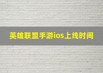 英雄联盟手游ios上线时间