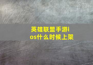 英雄联盟手游ios什么时候上架