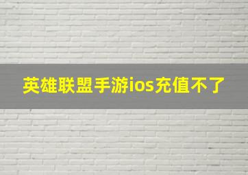 英雄联盟手游ios充值不了