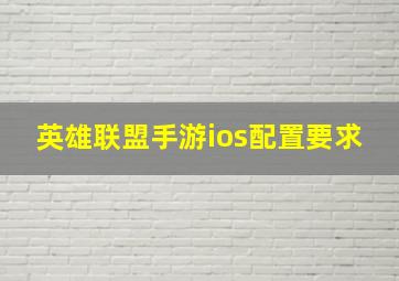 英雄联盟手游ios配置要求