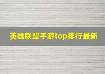 英雄联盟手游top排行最新