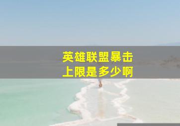 英雄联盟暴击上限是多少啊